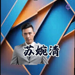 苏婉清