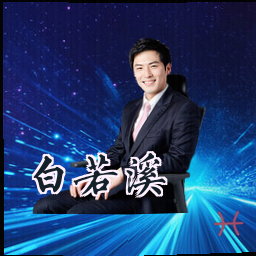 白若溪